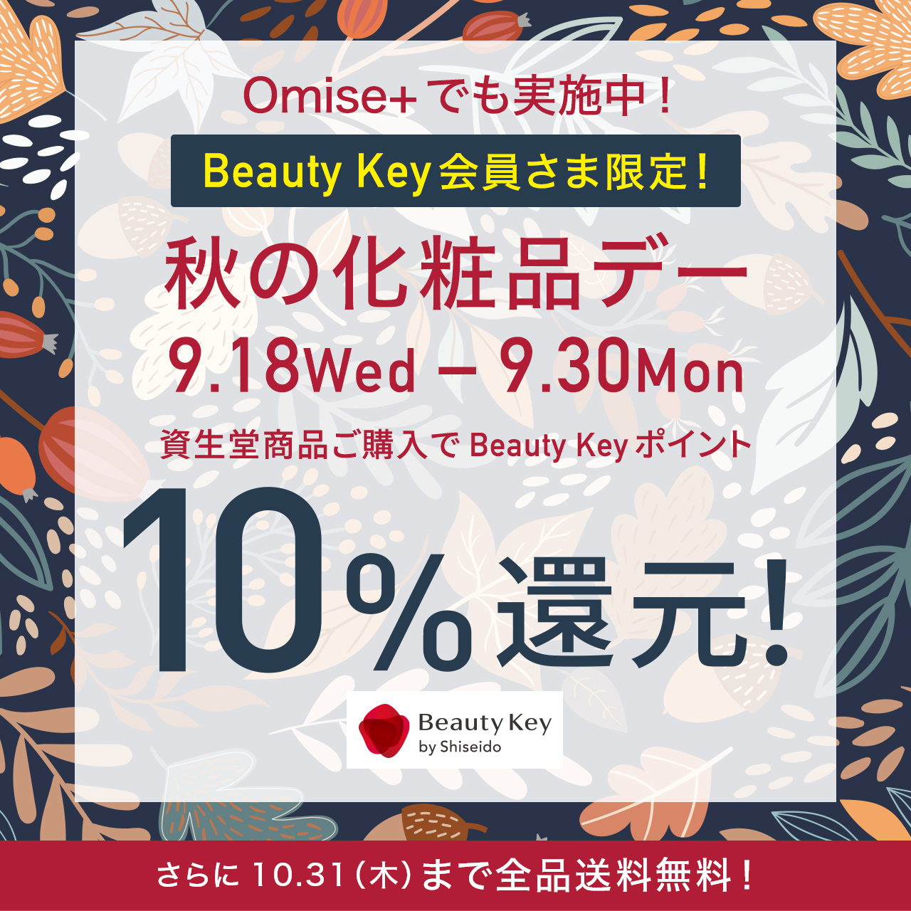 資生堂商品10％還元「秋の化粧品デー」開催