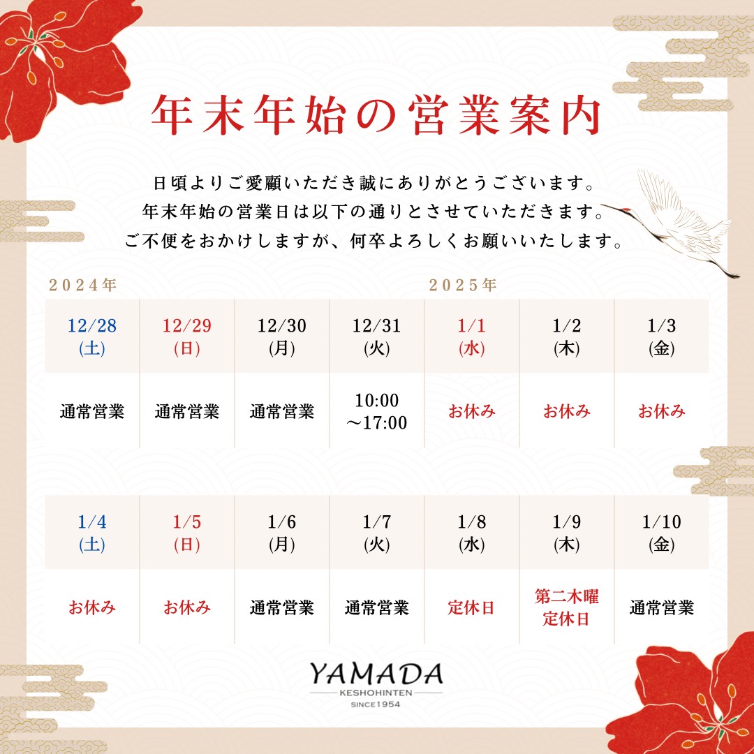 年末年始のご案内